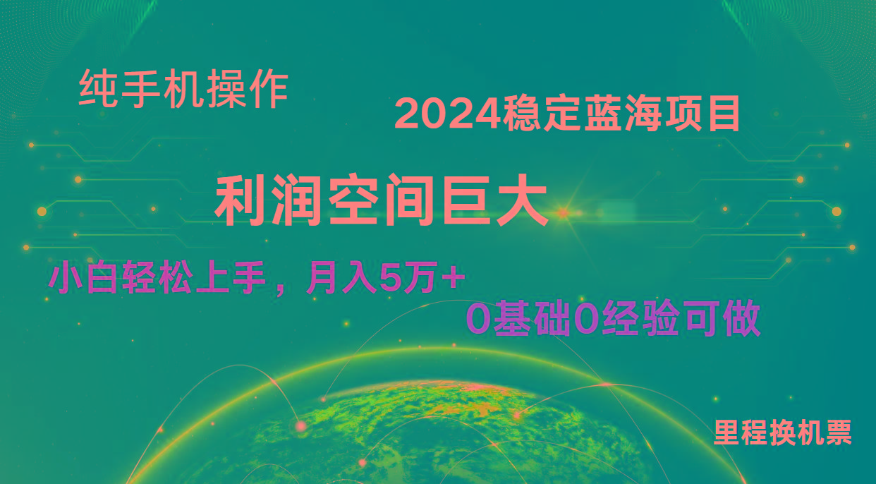 2024新蓝海项目 暴力冷门长期稳定 纯手机操作 单日收益3000+ 小白当天上手-三月轻创
