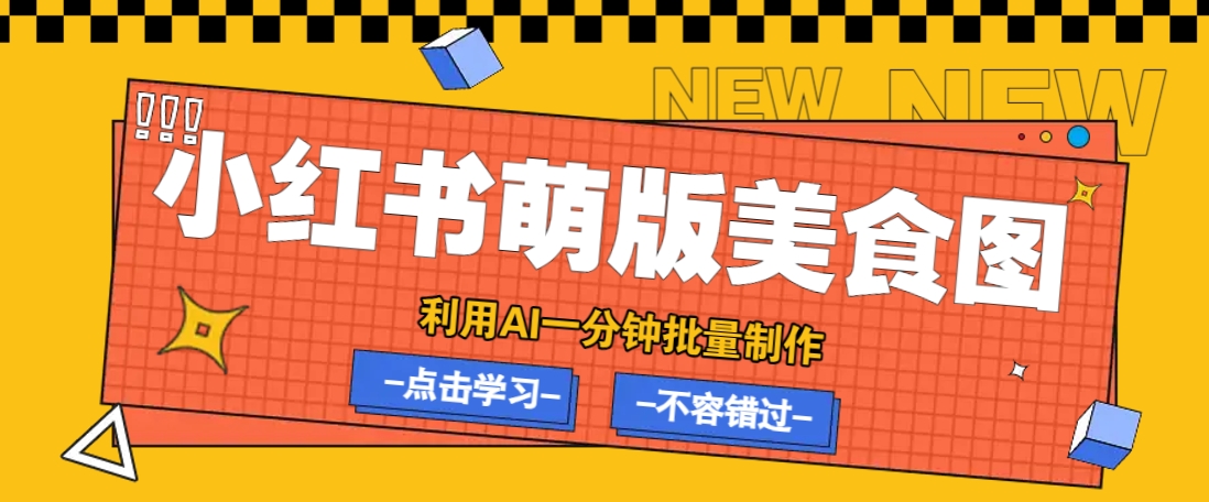 利用DeepSeek+飞书+即梦，轻松批量制作小红书萌版美食笔记，下个小红书爆款就是你-三月轻创