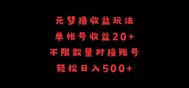元梦撸收益玩法，单号收益20+，不限数量，对接账号，轻松日入500+【揭秘】-三月轻创