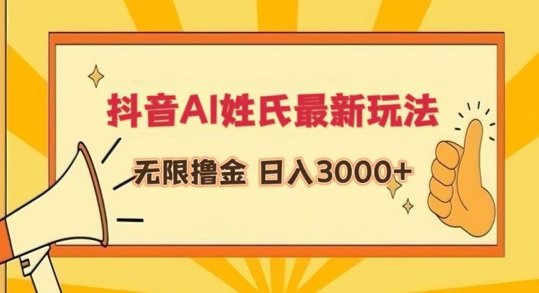 抖音AI姓氏最新玩法，无限撸金，日入3000+【揭秘】-三月轻创