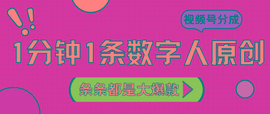 2024最新不露脸超火视频号分成计划，数字人原创日入3000+-三月轻创