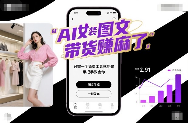 AI女装图文带货賺麻了，只需一个免费工具就能做，手把手教会你！-三月轻创