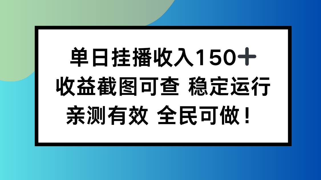 （16502期）单日挂播收入150+，收益截图可查 稳定运行，全民可做!-三月轻创