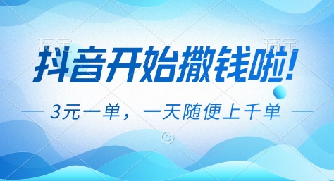 抖音开始撒钱拉，3米一单，一天随便上千单，抖音福利推广项目【揭秘】-三月轻创