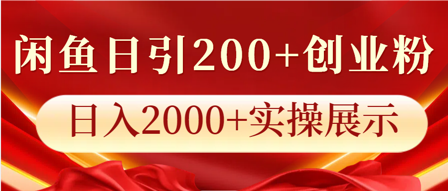 闲鱼日引200+创业粉，日入2000+实操展示-三月轻创