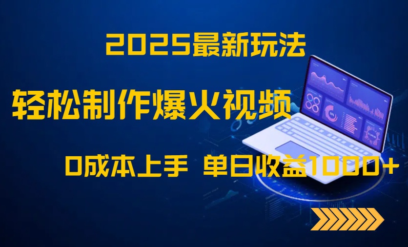 2025最新玩法！轻松制作爆火视频，0成本上手，单日收益1000+-三月轻创