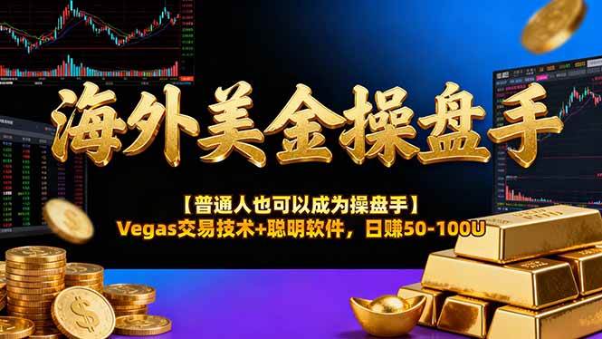 （16677期）海外美金操盘手技术【普通人也可以成为操盘手】Vegas交易技术+聪明软件，日赚50-100U-三月轻创