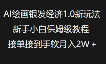 AI绘画银发经济1.0最新玩法，新手小白保姆级教程接单接到手软月入1W-三月轻创