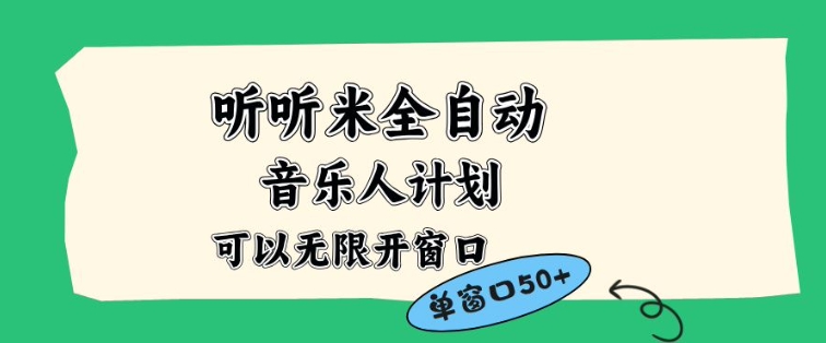 听听米全自动音乐人计划，一个白名单可以多开账号，矩阵操作，无需人工，到窗口50+【揭秘】-三月轻创