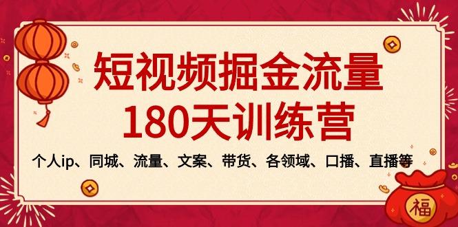 短视频-掘金流量180天训练营，个人ip、同城、流量、文案、带货、各领域...-三月轻创