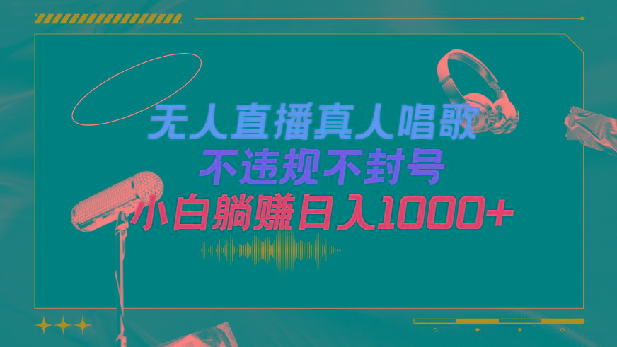 (9622期)抖音24小时无人直播音乐，不违规，不封号纯撸音浪，小白实操当天日入1000+-三月轻创