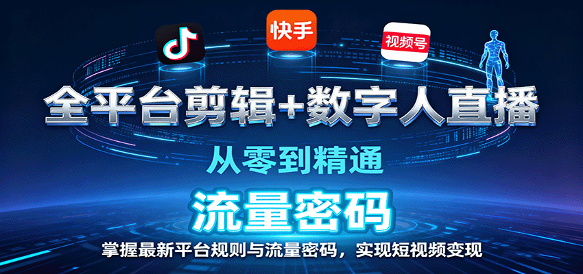 全平台剪辑+数字人直播，从零到精通，掌握最新平台规则与流量密码，实现短视频变现-三月轻创
