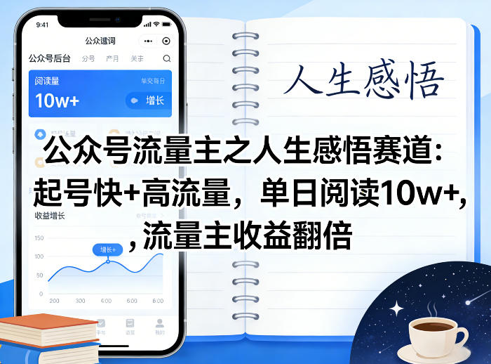 公众号流量主之人生感悟赛道，起号快+高流量，单日阅读10w+，流量主收益翻倍-三月轻创