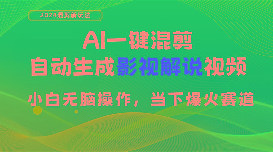 AI一键混剪，自动生成影视解说视频 小白无脑操作，当下各个平台的爆火赛道-三月轻创