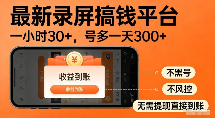 最新录屏搞钱平台，多号矩阵操作日入3张+，不风控，告别封号焦虑，收益直接到账【揭秘】-三月轻创