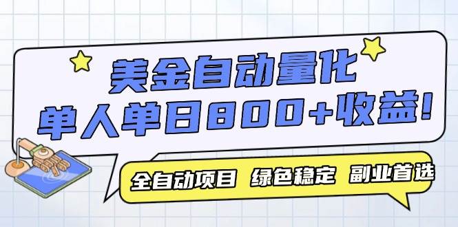 （14905期）美金自动量化，全自动带跑，单设备轻松躺赚800+，我愿称今年最牛逼项目…-三月轻创