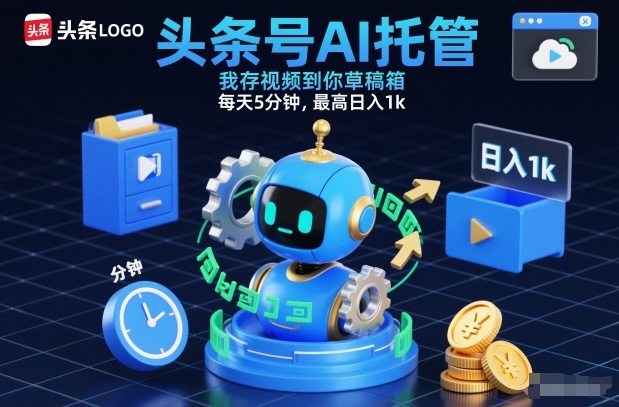 头条号AI托管，我存视频到你草稿箱，每天5分钟，最高日入1k【揭秘】-三月轻创