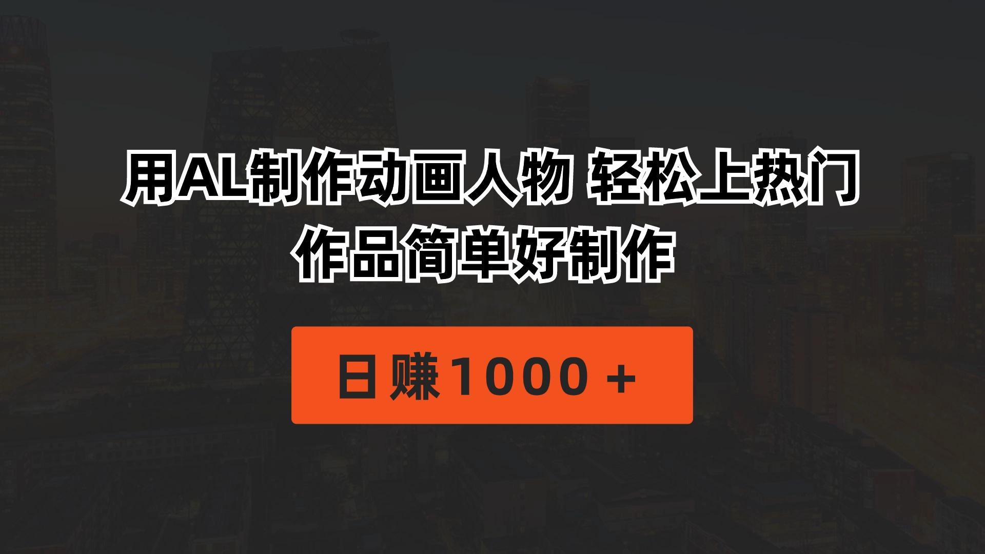 用AL制作动画人物 轻松上热门 作品简单好制作  日赚1000＋-三月轻创