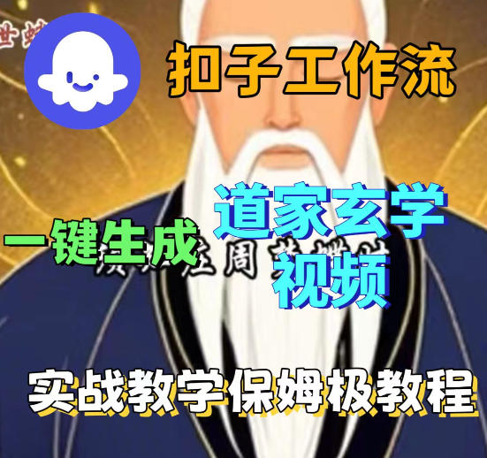 Coez扣子智能体工作流一键生成道教玄学视频工作流，保姆级搭建教学-三月轻创