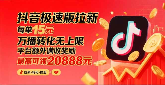 （15800期）抖音极速版拉新，平台大力扶持，每单15元，万播转化无上限，平台额外满…-三月轻创