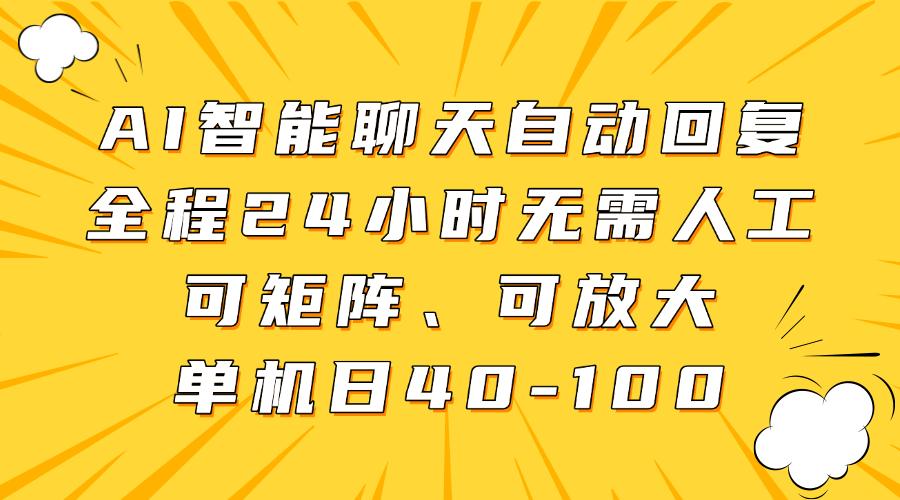 AI智能聊天自动回复，全程24小时无需人工，可矩阵、可放大，单机日40-100-三月轻创