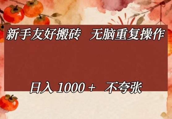 新手友好搬砖，无脑重复操作，日入1000+不夸张【揭秘】-三月轻创
