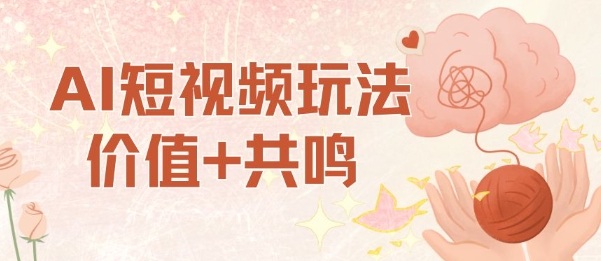 AI短视频玩法，价值+共鸣玩法，单号每天收益7张小白可玩，操作简单-三月轻创