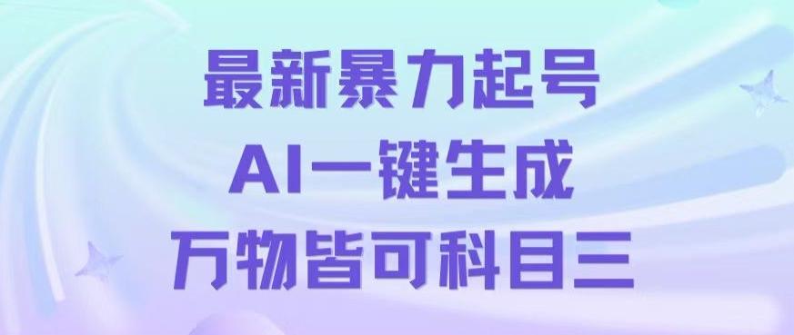 最新暴力起号方式，利用AI一键生成科目三跳舞视频，单条作品突破500万播放【揭秘】-三月轻创