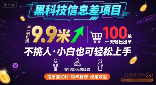 黑科技信息差项目，一单利润9.9米，一天简简单单出100单，不挑人，小白也可轻松上手【揭秘】-三月轻创
