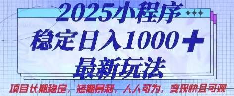 2025小程序稳定日入1k，最新玩法项目长期稳定，短期是利，人人可为，变现快且可观【揭秘】-三月轻创