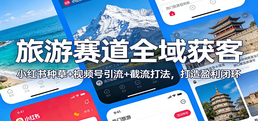 旅游赛道全域获客：小红书种草+视频号引流+截流打法，打造盈利闭环-三月轻创