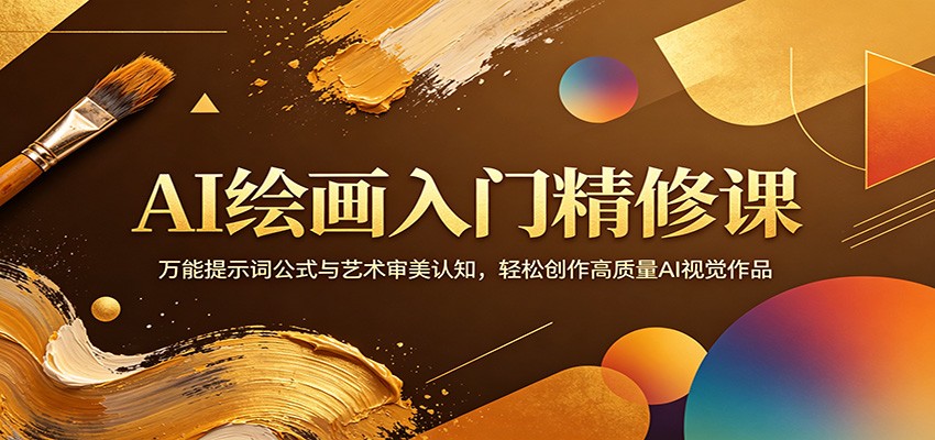 AI绘画入门精修课：万能提示词公式与艺术审美认知，轻松创作高质量AI视觉作品-三月轻创