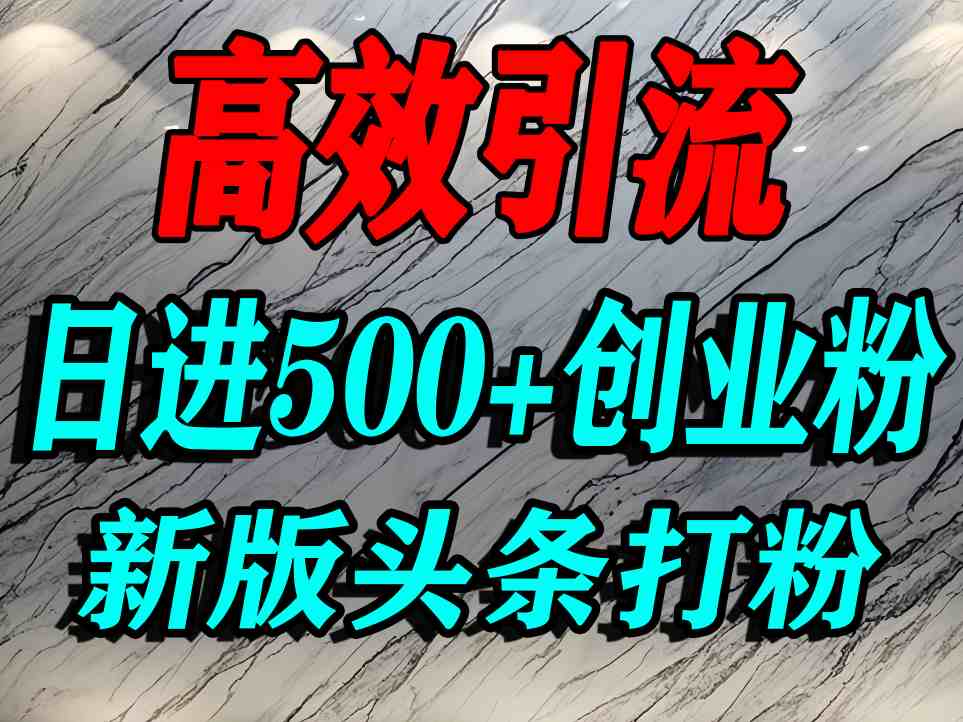 今日头条打创业粉，一篇文章就能引流几百个精准创业粉，日进500+精准流量-三月轻创
