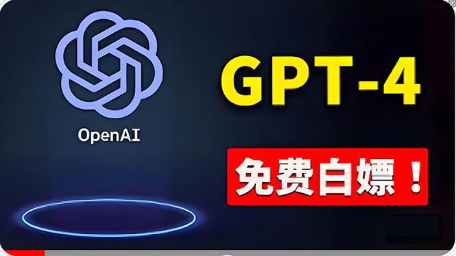 免費使用GPT-4 的方法！ 一分錢不花，白嫖 ChatGPT专业版、DALL·E 3等-三月轻创