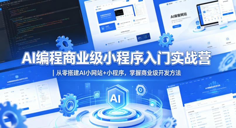 AI编程商业级小程序入门实战营｜从零搭建AI小网站+小程序，掌握商业级开发方法-三月轻创