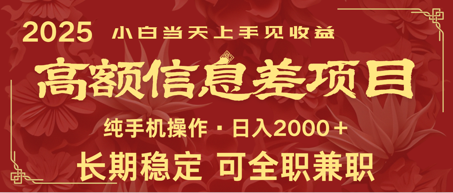 日入2000+ 高额信息差项目 全年长久稳定暴利 新人当天上手见收益-三月轻创