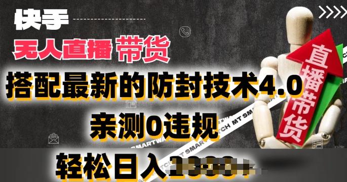 2024年快手无人直播卖货，搭配最新的防封技术4.0.亲测0违规，轻松日入2k【揭秘】-三月轻创