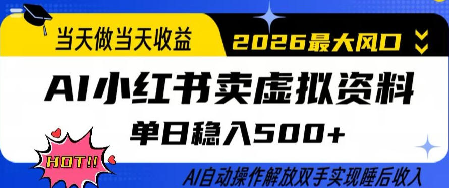 当天做当天收益，AI小红书卖虚拟资料单日稳入5张+，AI自动操作，解放双手实现睡后收入【揭秘】-三月轻创