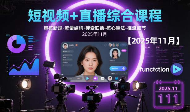 短视频+直播综合课程，审核新规-流量结构-搜索联动-核心算法-推流细节【更新3月】-三月轻创