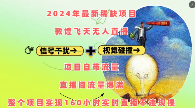 2024年最新稀缺项目敦煌飞天无人直播，项目自带流量，流量爆满，实现160小时实时直播不违规操-三月轻创