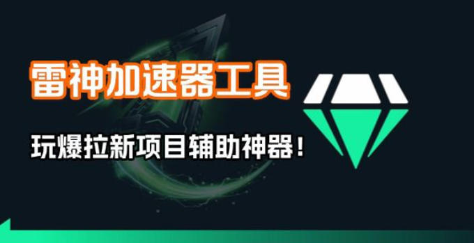雷神加速器项目模拟器_无脑1分钟1条视频矩阵_疯狂报单打法【焚诀】-三月轻创