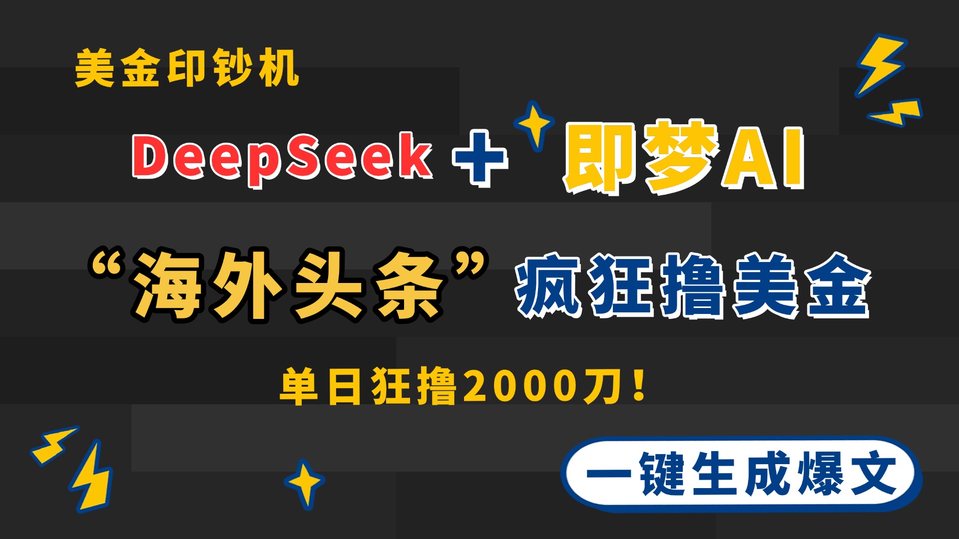 DeepSeek+即梦AI出海，美金印钞机，在“海外头条”疯狂撸美金，一键生…-三月轻创