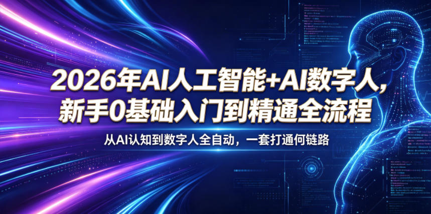 2026年AI人工智能+AI数字人,新手0基础入门到精通全流程,从AI认知到数字人全自动,一套打通全链路-三月轻创