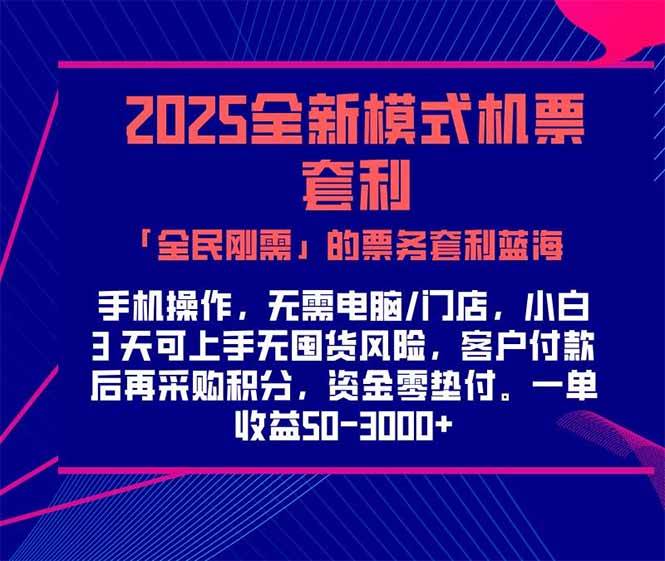 （15165期）2025机票高铁火车票 「全民刚需」的票务套利蓝海！一单赚 300-1000+，…-三月轻创