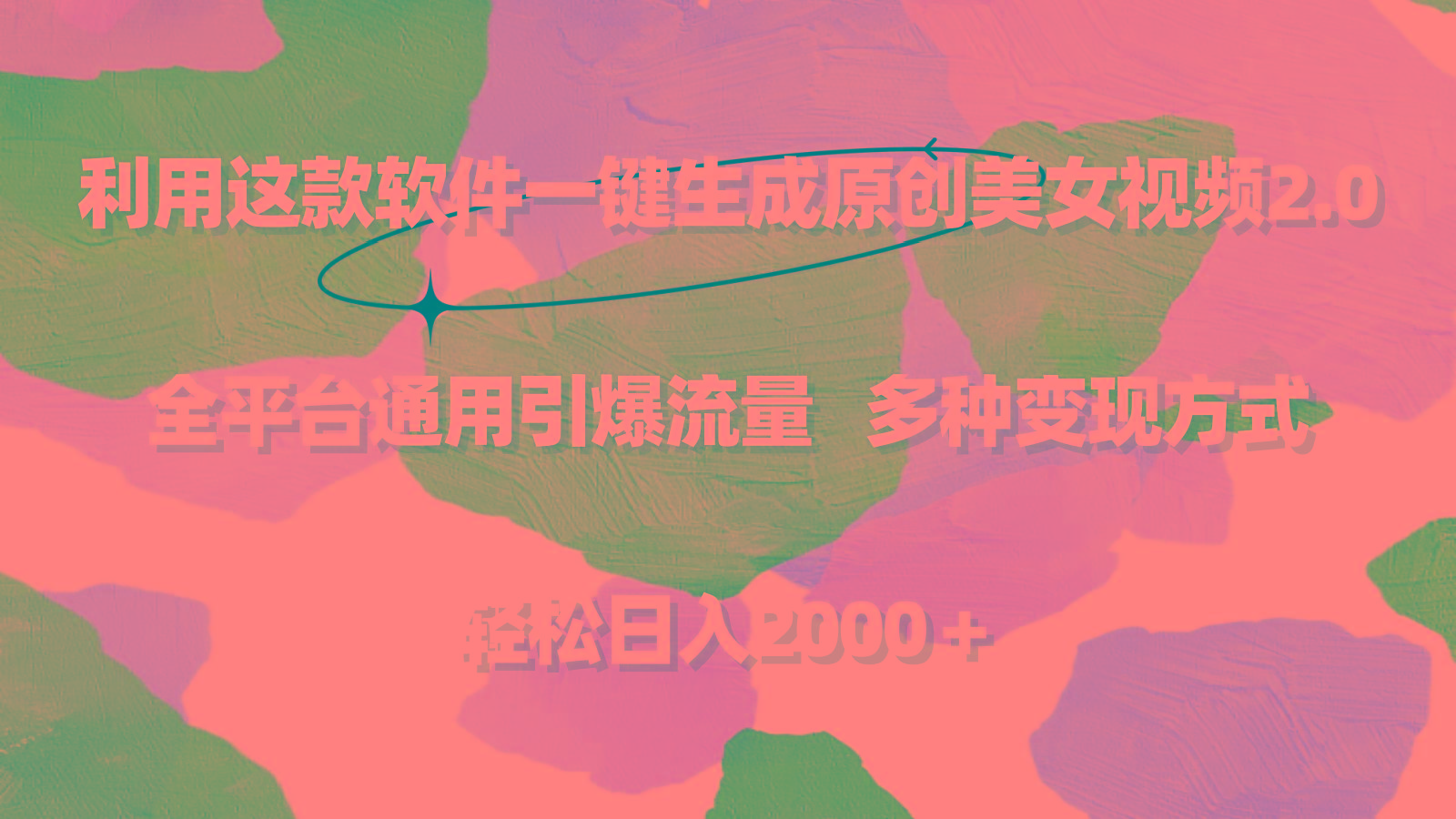 利用这款软件一键生成原创美女视频2.0 全平台通用引爆流量 轻松日入2000＋-三月轻创