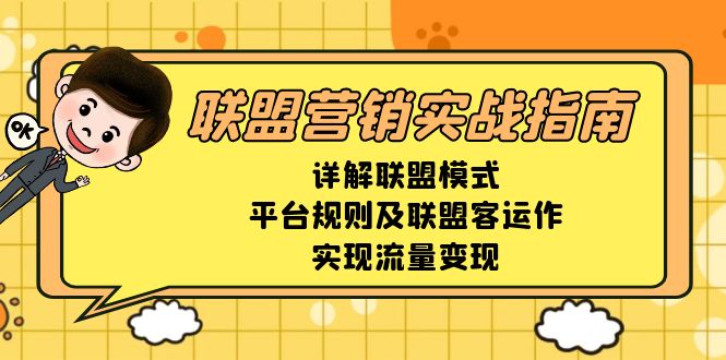 联盟营销实战指南，详解联盟模式、平台规则及联盟客运作，实现流量变现-三月轻创