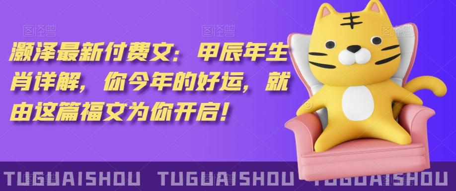 ‮泽灏‬最新‮费付‬文：甲‮年辰‬生肖详解，‮今你‬年的好运，就‮这由‬篇福文‮你为‬开启！-三月轻创