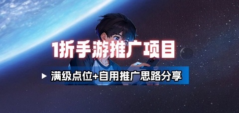 一折手游代理推广项目_满级点位+自用推广思路分享-三月轻创
