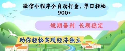 微信小程序全自动打金，单日轻松几张，短期暴利，长期稳定，助你轻松实现经济独立【揭秘】-三月轻创