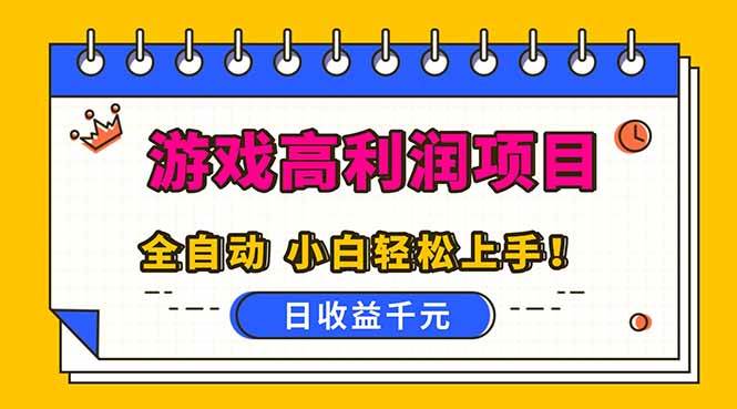 （16692期）全自动游戏项目，日收益1000+，可批量，小白轻松上手！-三月轻创